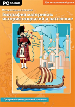Интерактивные плакаты. География материков: история открытий и население мира. Программно-методический комплекс - «globural.ru» - Ижевск