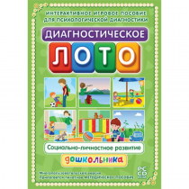 Диагностическое лото. Социально-личностное развитие дошкольника. Программно-методический комплекс - «globural.ru» - Ижевск