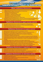 Стенд "Правила выполнения лабораторных работ по биологии" (вариант 2) - «globural.ru» - Ижевск