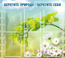 Стенд "Берегите природу - берегите себя" - «globural.ru» - Ижевск
