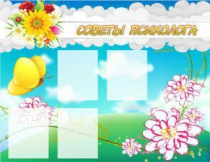 Стенд "Советы психолога" (вариант 3) - «globural.ru» - Ижевск