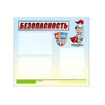 Стенд "Безопасность" (вариант 1) - «globural.ru» - Ижевск