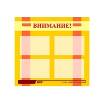 Стенд "Внимание!" - «globural.ru» - Ижевск