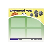Стенд "Физкультурный уголок" - «globural.ru» - Ижевск
