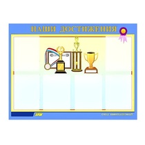 Стенд "Наши достижения" (вариант 1) - «globural.ru» - Ижевск