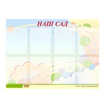 Стенд "Наш сад" - «globural.ru» - Ижевск