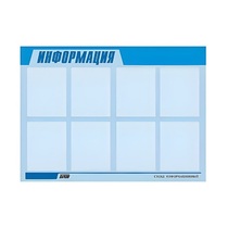 Стенд "Информация" (вариант 1) - «globural.ru» - Ижевск