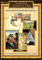 Азбука искусства. Программно-методический комплекс - «globural.ru» - Ижевск