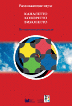 Развивающие игры Каналетто, Колоретто, Виколетто. Методические рекомендации - «globural.ru» - Ижевск