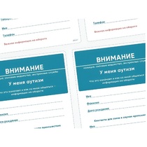 Карточки ПЭКС: листовка «Я — аутист» - «globural.ru» - Ижевск