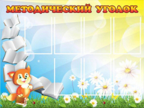 Стенд "Методический уголок" (вариант 1) - «globural.ru» - Ижевск
