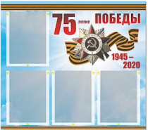 Стенд информационный Эдустенд "75-летие Победы" (80х75, 4 карманов) - «globural.ru» - Ижевск