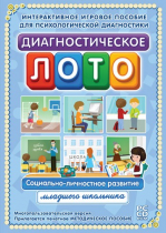 Диагностическое лото. Социально-личностное развитие младшего школьника. Программно-методический комплекс - «globural.ru» - Ижевск