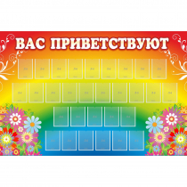 Стенд "Вас приветствуют" с 30 карманами - «globural.ru» - Ижевск
