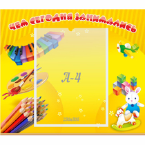 Стенд "Чем сегодня занимались" 0.46х0.39 - «globural.ru» - Ижевск
