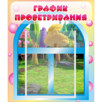 Стенд "График проветривания" - «globural.ru» - Ижевск