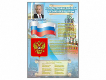 Стенд "Государственные символы Российской Федерации" - «globural.ru» - Ижевск