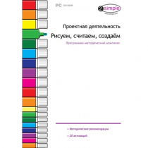 Проектная деятельность. Рисуем, считаем, создаём. Программно-методический комплекс - «globural.ru» - Ижевск