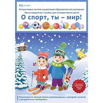 Интерактивные занятия в ДОУ. О спорт, ты – мир! - «globural.ru» - Ижевск