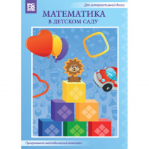 Математика в детском саду. Программно-методический комплекс - «globural.ru» - Ижевск