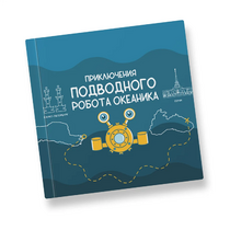Интерактивная учебная книга "Приключения подводного робота Океаника"  - «globural.ru» - Ижевск