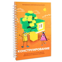 Книга "Конструирование. Конструктор конспектов занятий педагогам дополнительного и дошкольного образования. Часть 1"  (Конструктор Лева и Cubroid) - «globural.ru» - Ижевск