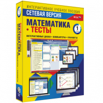 Сетевая версия. Тесты. Математика 1 класс - «globural.ru» - Ижевск