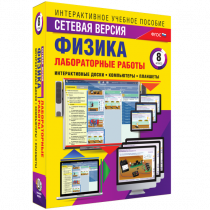 Лабораторные работы по физике 8 класс. Сетевая версия - «globural.ru» - Ижевск