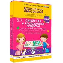 Интерактивное развивающие пособие "Готовимся к школе. Свойства и расположение предметов. Для интерактивных столов" - «globural.ru» - Ижевск