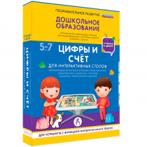 Интерактивное развивающие пособие "Готовимся к школе. Цифры и счёт. Для интерактивных столов" - «globural.ru» - Ижевск