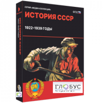 Медиа коллекция "История СССР. 1922–1939 годы" - «globural.ru» - Ижевск