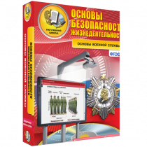 Интерактивное учебное пособие. ОБЖ. Основы военной службы. - «globural.ru» - Ижевск
