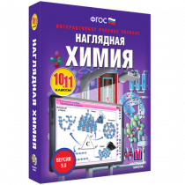 Наглядная химия. 10 - 11 классы - «globural.ru» - Ижевск