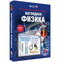 Наглядная физика. 7 класс - «globural.ru» - Ижевск