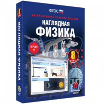 Наглядная физика. 8 класс - «globural.ru» - Ижевск