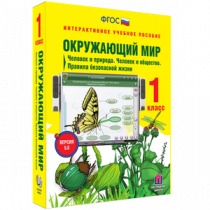 Окружающий мир 1 класс. Человек и природа. Человек и общество. Правила безопасной жизни - «globural.ru» - Ижевск