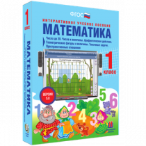 Математика 1 класс. Числа до 20. Числа и величины. Арифметические действия. Геометрические фигуры и величины. Текстовые задачи. Пространственные отношения - «globural.ru» - Ижевск