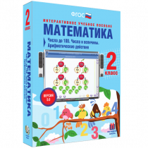 Математика 2 класс. Числа до 100. Числа и величины. Арифметические действия - «globural.ru» - Ижевск