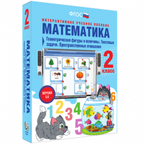 Математика 2 класс. Геометрические фигуры и величины. Текстовые задачи. Пространственные отношения - «globural.ru» - Ижевск
