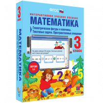 Математика 3 класс. Геометрические фигуры и величины. Текстовые задачи. Пространственные отношения - «globural.ru» - Ижевск