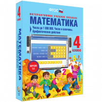 Математика 4 класс. Числа до 1 000 000. Числа и величины. Арифметические действия - «globural.ru» - Ижевск