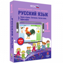 Русский язык 1 класс. Звуки и буквы. Синтаксис. Состав слова. Орфография - «globural.ru» - Ижевск