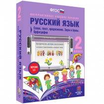 Русский язык 2 класс. Слово, текст, предложение. Звуки и буквы. Орфография - «globural.ru» - Ижевск