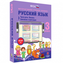 Русский язык 3 класс. Части речи. Лексика. Синтаксис и пунктуация - «globural.ru» - Ижевск