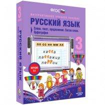 Русский язык 3 класс. Слово, текст, предложение. Состав слова. Орфография - «globural.ru» - Ижевск