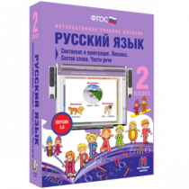 Русский язык 2 класс. Синтаксис и пунктуация. Лексика. Состав слова. Части речи - «globural.ru» - Ижевск