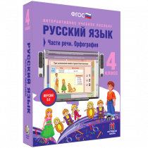 Русский язык 4 класс. Части речи. Орфография - «globural.ru» - Ижевск