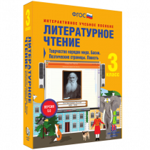 Литературное чтение 3 класс. Творчество народов мира. Басни. Поэтические страницы. Повесть - «globural.ru» - Ижевск