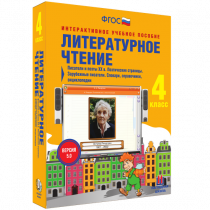 Литературное чтение 4 класс. Писатели и поэты XX в. Поэтические страницы. Зарубежные писатели. Словари, справочники, энциклопедии - «globural.ru» - Ижевск