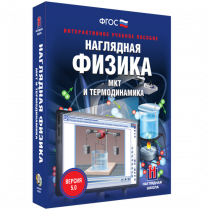 Наглядная физика. МКТ и термодинамика - «globural.ru» - Ижевск